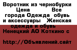 Воротник из чернобурки › Цена ­ 7 500 - Все города Одежда, обувь и аксессуары » Женская одежда и обувь   . Ненецкий АО,Коткино с.